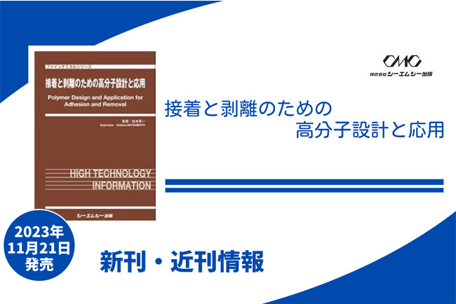 資源循環・省資源に貢献する高分子材料の接着と剥離技術を詳述した書籍が発売！！