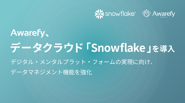 AI メンタルヘルスアプリを開発する株式会社Awarefyが、データクラウド「Snowflake」を導入