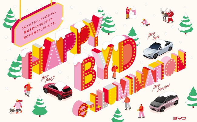 BYDのEVがクリスマスイルミネーションをライトアップ　BYD Auto Japanが「六本木ヒルズ クリスマスマーケット2023」に初協賛
