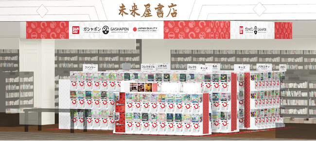 広島市にバンダイ公式の「ガシャポン(R)」大型専門店が登場 『ガシャポンバンダイオフィシャルショップ』未来屋書店宇品(うじな)店　2023年11月30日(木)オープン！