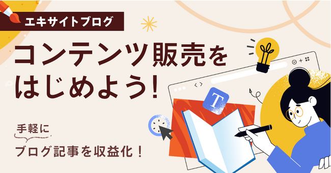 エキサイトブログ、codoc社と連携しブログ記事の有料販売が可能に