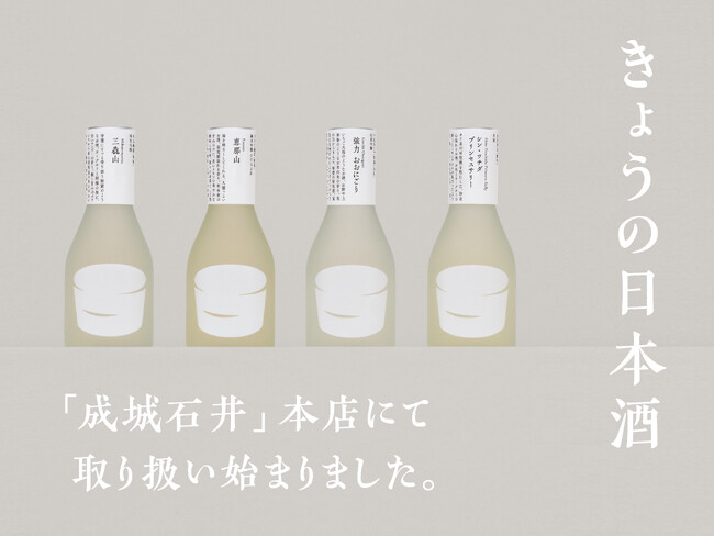 日本酒一合瓶ブランド「きょうの日本酒」、高級スーパーマーケット 成城石井 成城店（本店）にて取り扱い開始。