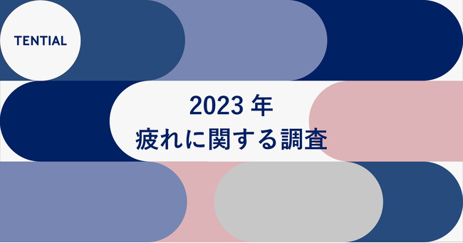 約3分の2の人が例年よりも「疲れている」ことが判明。TENTIALが「2023年疲れに関する調査」結果を発表
