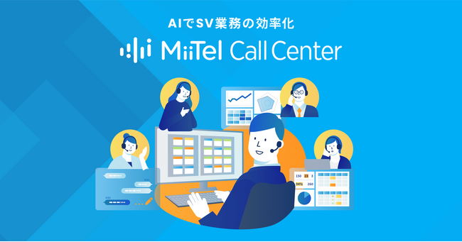 「MiiTel Call Center」機能を拡充