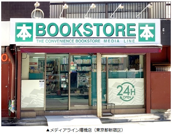 トーハン・Nebraska『MUJIN書店』都内二店目オープンメディアライン曙橋店　11月21日から24時間営業化