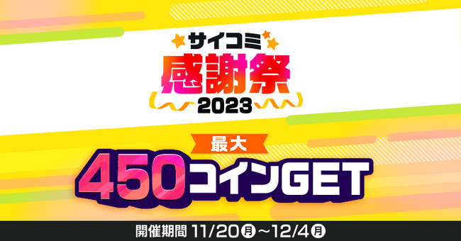 漫画サービス「サイコミ」で大量ボーナスコインがもらえる大型イベント『サイコミ大感謝祭2023』が11月20日から開催！！