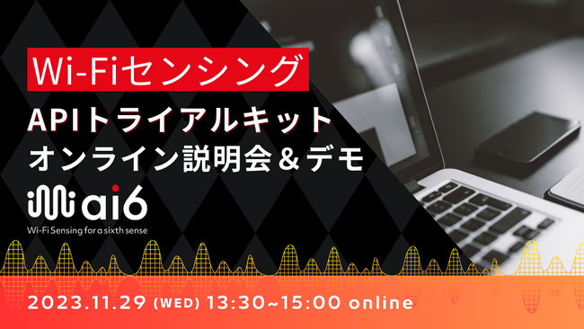 Wi-Fiセンシング技術を体感！『Wi-FiセンシングAPIトライアルキット』オンライン説明会＆デモ開催のお知らせ