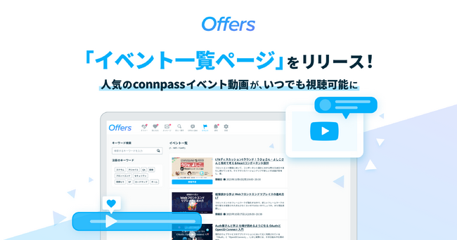 Offers 「イベント一覧ページ」をリリース
