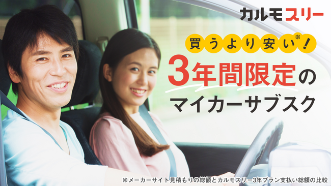【新サービス】「新車に乗り続けたい」「試しに車を持ちたい」などのニーズに応えた、3年契約の自動車サブスクリプションサービス「カルモ スリー」の提供を11月20日より開始