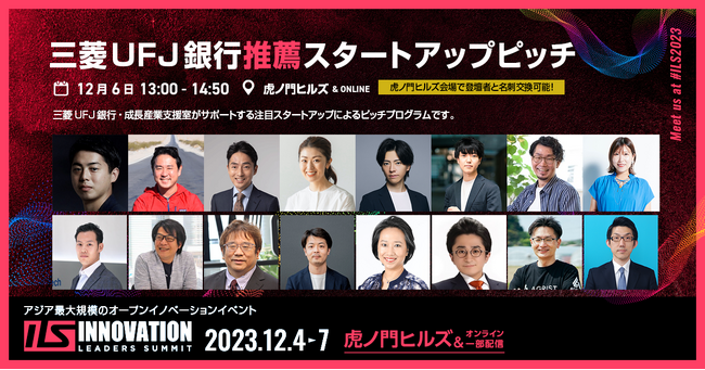三菱UFJ銀行・成長産業支援室がサポートする16社の注目スタートアップがピッチに登壇【ILS2023】