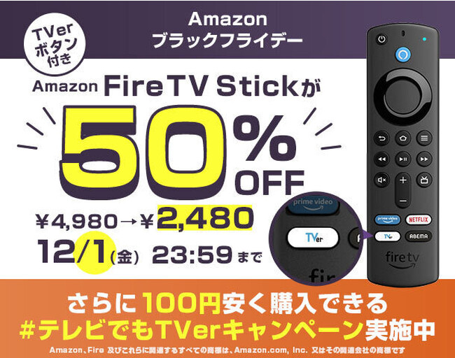 11月22日(水)より、プロモーションコード“TVDEMOTVER”でAmazon ブラックフライデーよりお得にFire TV シリーズを購入できる「#テレビでもTVer キャンペーン」開始！