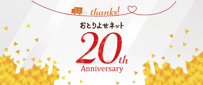 11月20日「おとりよせネット」20周年！記念企画第二弾スタート　「お取り寄せの達人」やグルメ通の「マイベストお取り寄せ」を紹介