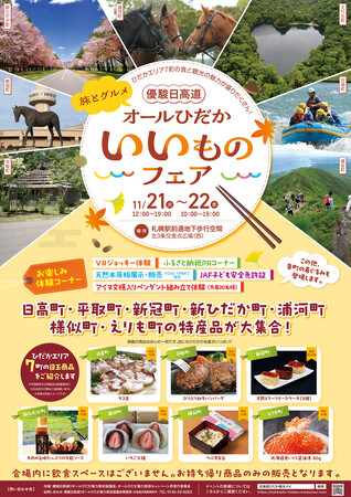 優駿日高道!!旅とグルメ「オールひだか　いいものフェア」の開催について