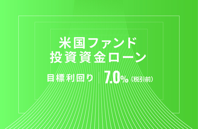 オルタナティブ投資プラットフォーム「オルタナバンク」、『米国ファンド投資資金ローンID639』を公開