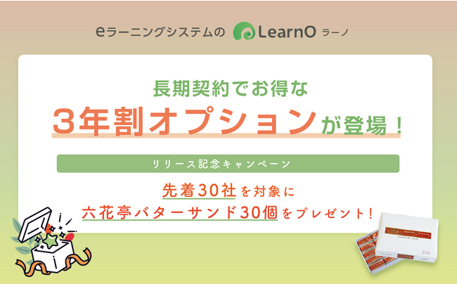 六花亭バターサンド30個を先着30社にプレゼント。eラーニングシステム「LearnO」が長期契約でお得になる「3年割オプション」のリリースキャンペーンを開催。