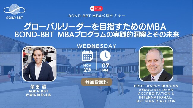 グローバルリーダーを目指すためのMBA - BOND-BBT MBAプログラムの実践的洞察とその未来