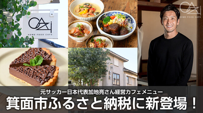 サッカー元日本代表加地亮さん経営のカフェメニュー、大阪府箕面市のふるさと納税返礼品に新登場！