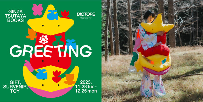 【銀座 蔦屋書店】「装うことができるおもちゃ」を制作するユニットBIOTOPEのフェア「GREETING」を11月28日（火）より開催。様々なクリエーターやブランドとコラボレーションした新作を展開。