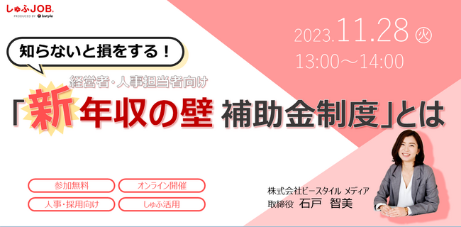 【11/28（火）ウェビナー】「年収の壁 補助金制度」をしゅふ採用のプロが徹底解説！