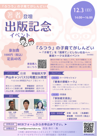 『「ふつう」の子育てがしんどい―「子育て」を「孤育て」にしない社会へ(晃洋書房）』（早稲田大学石田光規教授編著）出版記念イベント開催が決定