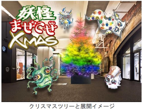 日比谷OKUROJIでは、2023年11月30日（木）から「妖怪まぜこぜXmas」開催します！
