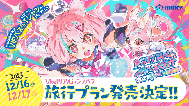 バーチャルマーケット2023リアルinシブハラのオリジナルツアーがジェイアール東海ツアーズのEX旅パックより発売決定！