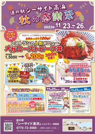 道の駅シーサイド高浜「秋の感謝祭」を開催！