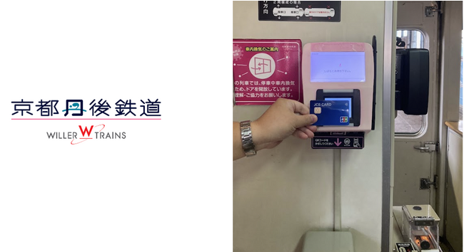 京都丹後鉄道　JCB/American Express/Diners Club/Discoverのタッチ決済が12月4日（月）より利用可能に