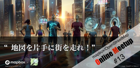 デジタル地図が生み出す新たなスポーツエンターテインメントを学ぶ第13回「mapbox/OpenStreetMap Online meetup」を開催