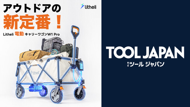 TOOL JAPANに出展したLithel の展示会の様子。Makuakeにて応援購入総額2,000万円突破！