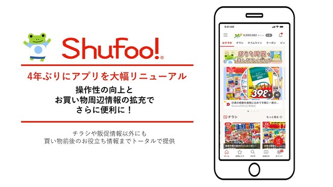 Shufoo!アプリ 操作性を重視し４年ぶりに大幅リニューアル
