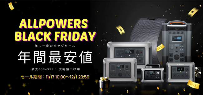 【ALLPOWERSブラックフライデー】年に一度のビッグセール開催!! ポータブル電源とソーラーパネルが最大60％OFF！さらに抽選キャンペーンも実施！