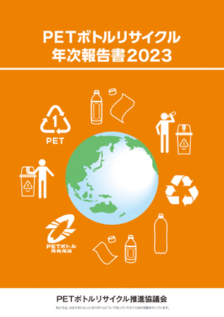 2022年度ボトルtoボトル比率は29％へ。飲料業界で採用が進む「ＰＥＴボトルリサイクル年次報告書202３」発刊