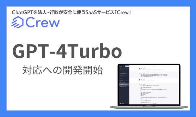 クラフター、ChatGPTをビジネスで安全に活用する業務効率化ツール 「Crew」にて「GPT-4 Turbo」対応への開発開始