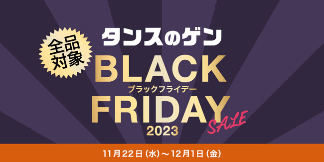 タンスのゲンAmazon店にて「ブラックフライデー」セールを開催!すべてのアイテムがお買い得に!!