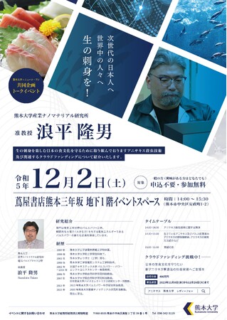 熊本大学×ニューコ・ワン共同企画トークイベント 「次世代の日本人へ、世界中の人々へ、生の刺身を！」を開催します
