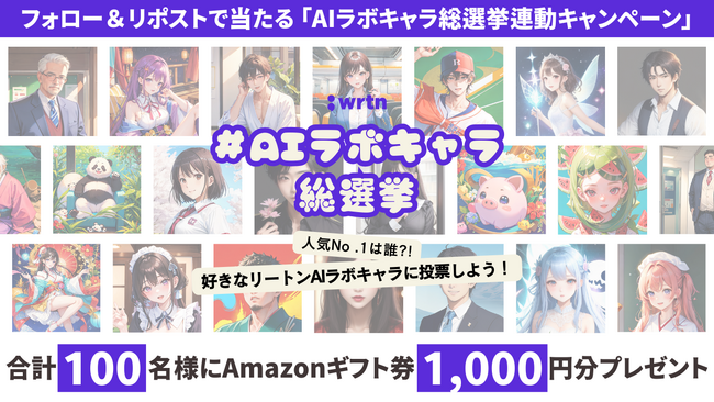 “みんなのAI”リートンテクノロジーズ、『リートンAIキャラ総選挙』 開催記念フォロー＆リポストでAmazonギフト券が100名に当たるキャンペーンを実施中