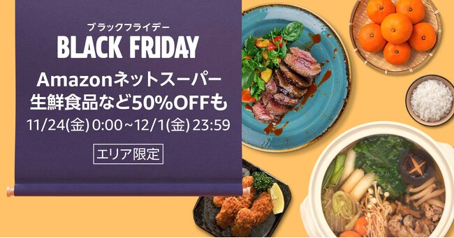 Amazonネットスーパー、「Amazon ブラックフライデー特選セール」を11月24日（金）から12月1日（金）まで開催