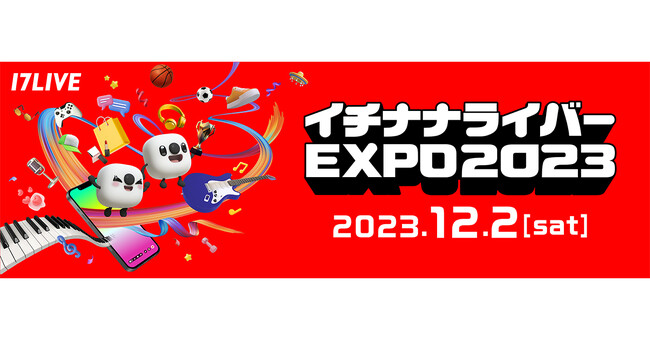 ライバーの祭典「イチナナライバーEXPO 2023」スペシャルゲスト＆特設ステージプログラムを公開！