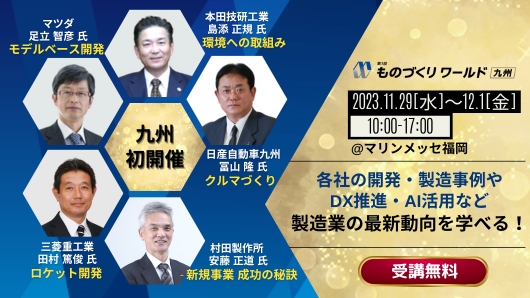 【11月29日（水）～開催】日産自動車九州/ホンダ熊本/村田製作所 等が登壇！製造業の最新トレンドを学べる無料セミナーを開催 @マリンメッセ福岡