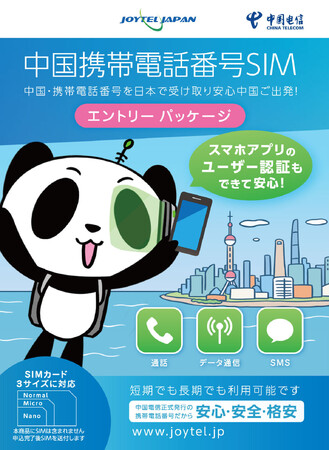 中国携帯電話番号SIMを日本で受け取り！支払いアプリ・アリペイ登録も安心｜短期の出張や長期の赴任にも利用できます｜手続手数料がお得になるエントリーパッケージを楽天市場にて発売開始