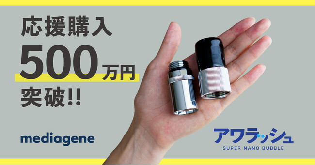 【応援購入総額500万円突破！】簡単取り付けで洗濯機をナノバブル洗浄にアップグレードできるアダプター「アワラッシュ」がMakuakeにて応援購入受付中
