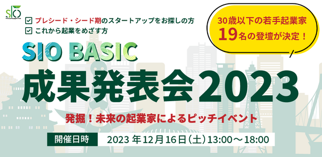 30歳以下の将来有望な起業家を発掘できるピッチイベント！SIO BASIC【成果発表会2023】観覧者募集を開始