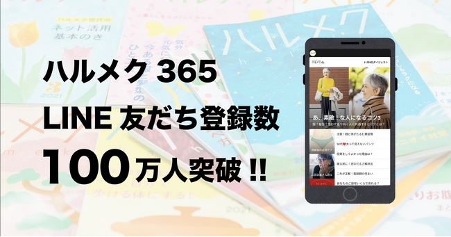 女性誌販売部数No.1雑誌「ハルメク」のLINEアカウントメディアが累計登録者数100万人を突破