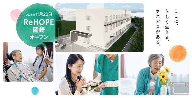 ホスピス型住宅 『ReHOPE 岡崎』をオープン
