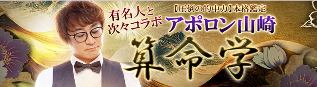 算命学｜有名人と次々コラボ【圧倒の的中力】アポロン山崎の鑑定がうらなえる本格鑑定で提供開始！