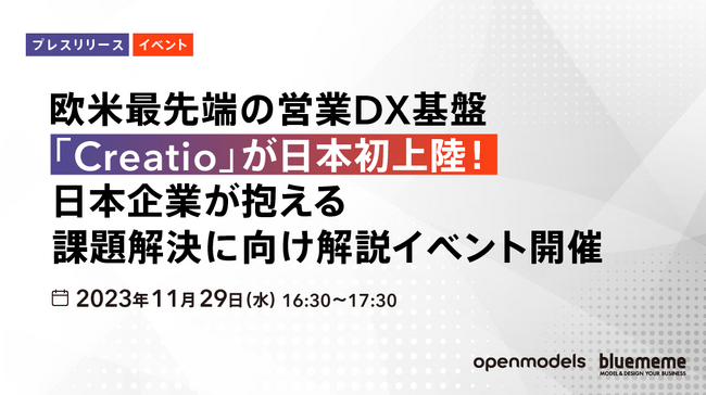 欧米最先端の営業DX基盤「Creatio」が日本初上陸！日本企業が抱える課題解決に向け解説イベント開催 