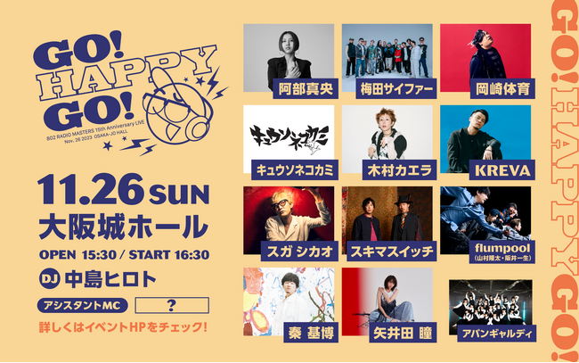 「802 RADIO MASTERS」番組15周年イベントにスキマスイッチの出演が決定！