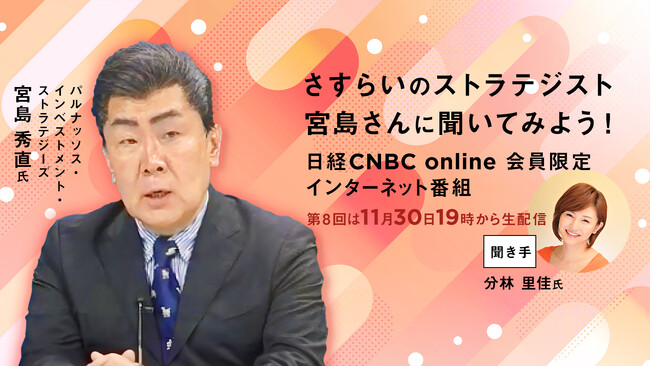 【国内外の動きに敏感な個人投資家から機関投資家まで必見！】インターネット限定番組「さすらいのストラテジスト 宮島さんに聞いてみよう！」第８回を11月30日(木)19時から生配信
