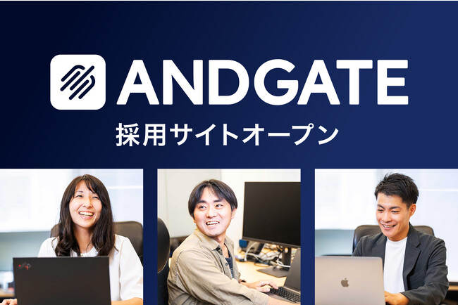 株式会社アンドゲートが、採用サイトをオープン